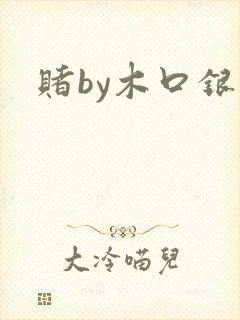 赌by木口银
