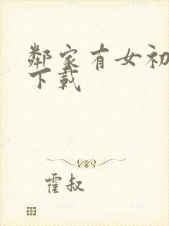 邻家有女初长成下载