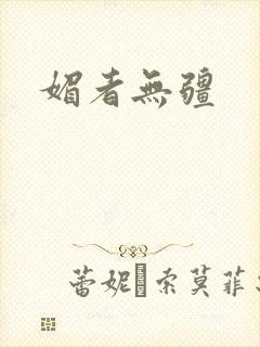 媚者无疆