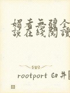 媚者无疆全文小说在线阅读