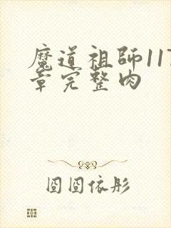 魔道祖师117章完整肉