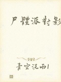 尸体派对影之书