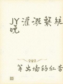 JY灌溉系统迟晚