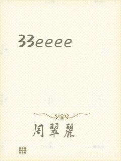 33eeee封面