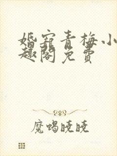 婚宠青梅小说笔趣阁免费封面