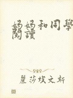 妈妈和同学全文阅读