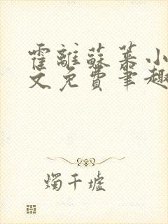 霍离苏莱小说全文免费笔趣阁