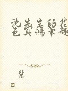 沈先生的花式霁色冥鸿笔趣阁
