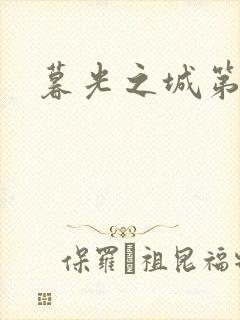 暮光之城第二部