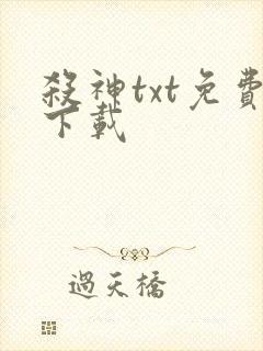 杀神txt免费下载封面