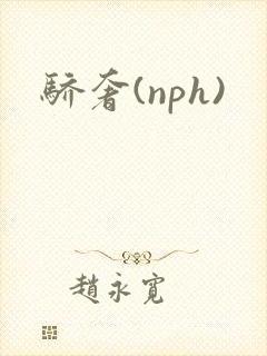 骄奢(nph)