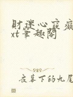 财迷心窍癫婆txt笔趣阁
