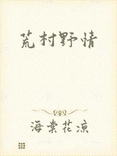 荒村野情