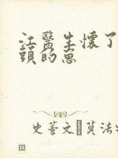 江医生怀了他对头的崽