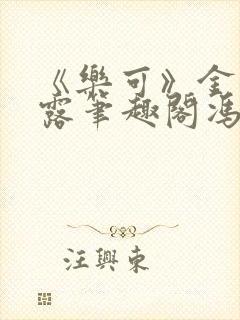 《乐可》金银花露笔趣阁冯家父子