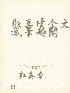 欢喜债全文无删减笔趣阁封面