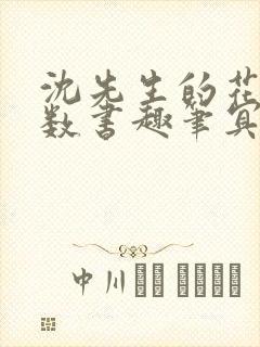 沈先生的花式调数书趣笔冥鸿