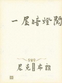 一屋暗灯阅读