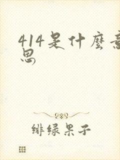 414是什么意思封面