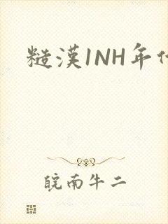 糙汉1NH年代
