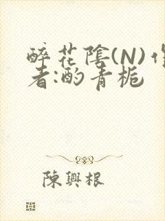 醉花阴(N)作者:酌青栀