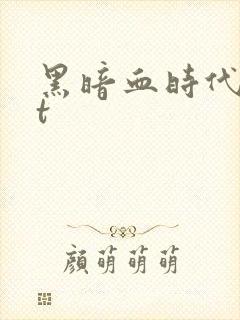 黑暗血时代txt