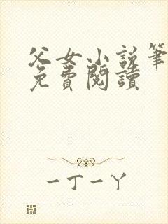 父女小说笔趣阁免费阅读