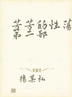 芳芳的性荡生活第二部