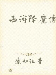 西游降魔传
