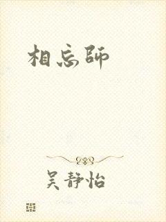 相忘师