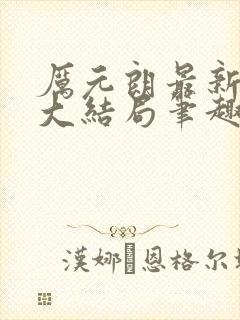 厉元朗最新章节大结局笔趣阁免费阅读