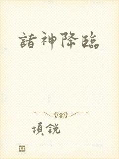 诸神降临