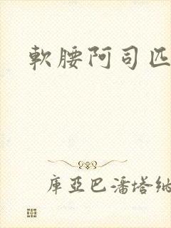 软腰阿司匹林