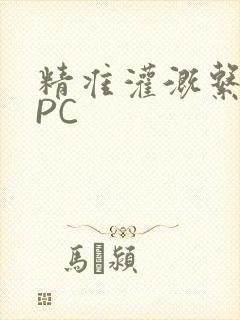 精准灌溉系统NPC封面