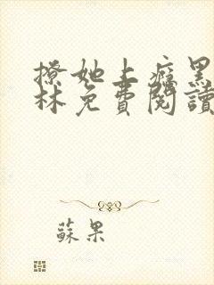 撩她上瘾黑暗森林免费阅读封面