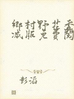 乡村野花香无删减版免费阅读全文