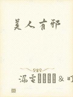 美人有邪封面