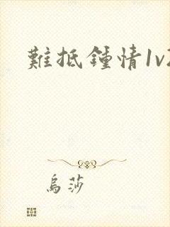 难抵钟情1v2
