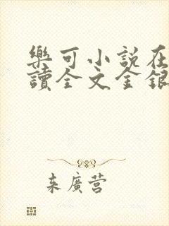 乐可小说在线阅读全文金银花露