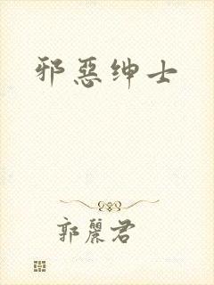 邪恶绅士