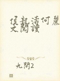 侯龙涛何丽萍全文阅读