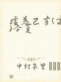 据为己有(高干)今夏