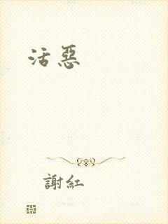 活恶封面