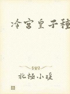 冷宫皇子种田记