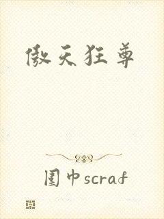 傲天狂尊