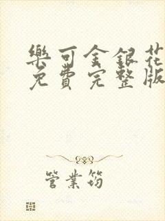 乐可金银花全文免费完整版封面