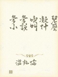 爹爹吃凝儿珍珠小说叫什么名字