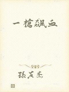 一枪飙血