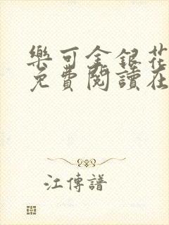 乐可金银花全文免费阅读在线视频封面