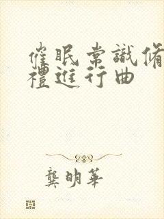 催眠常识修改婚礼进行曲封面